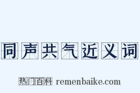 同声共气近义词是什么意思的图片